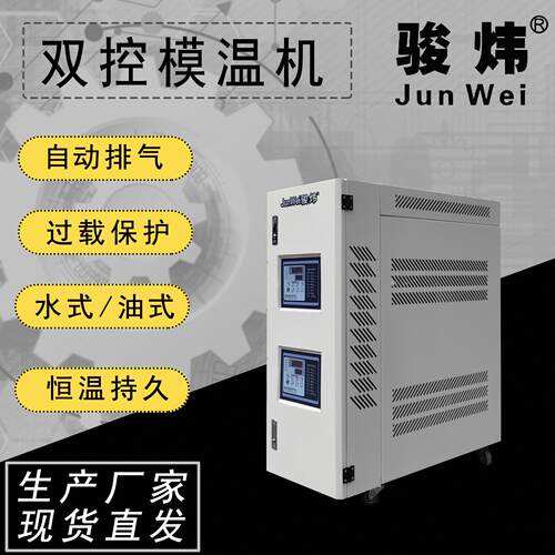 厂家直销骏炜18kwx2双段水式模温机注塑机辅机模具恒温加