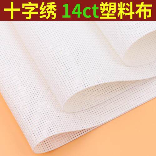 十字绣塑料布珠绣钱包布白色塑胶布双股14CT绣布双线DIY网格子布