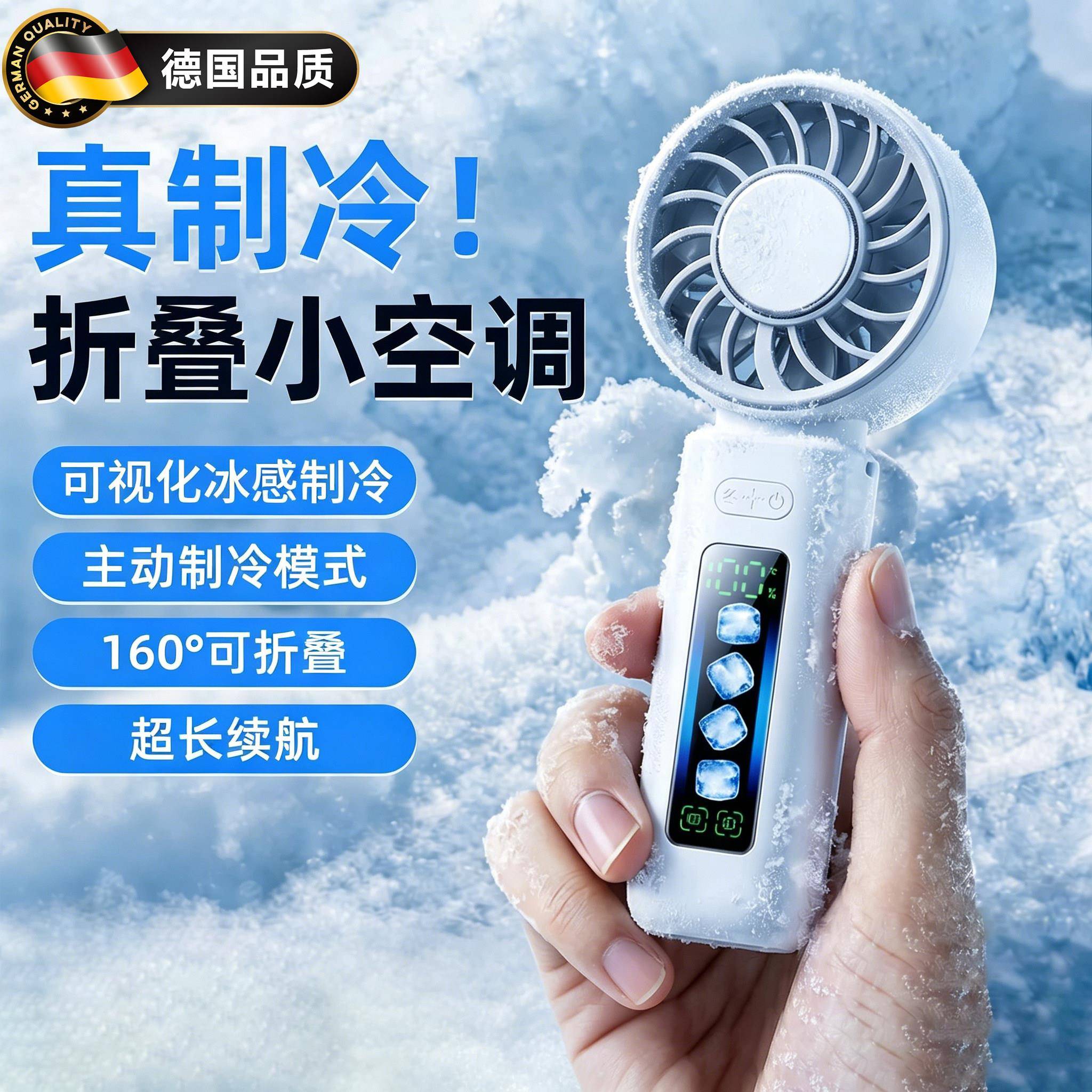 德国手持风扇数显折叠小型半导制冷空调便携式超长续航手提电风扇