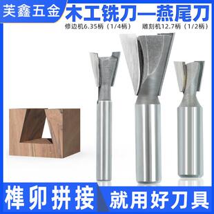 燕尾刀/子口荀刀木工铣刀电木铣修边机开 槽机雕刻机刀具锣机刀头