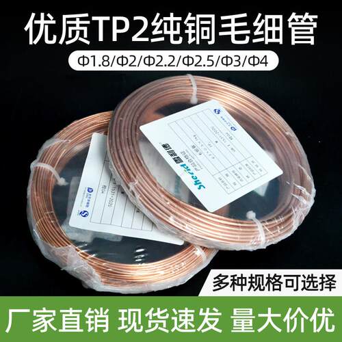 空调铜管毛细管紫铜管TP2管子2/4/3压缩机焊接毛细铜管冰箱毛细管