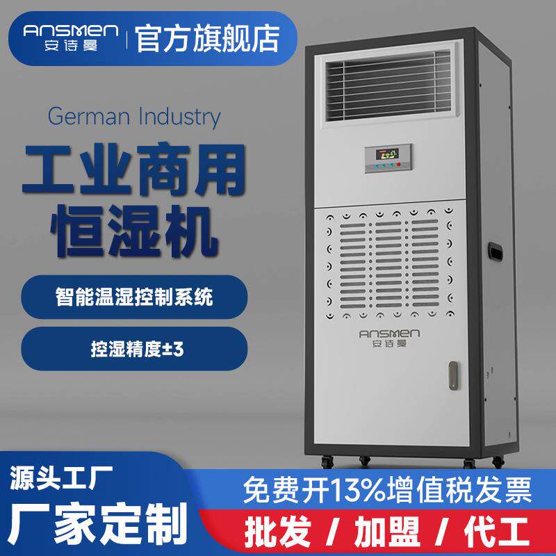 安诗曼除湿加湿一体机档案室库房图书馆机房实验室车间工业恒湿机