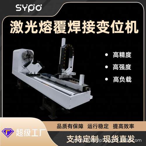 新SYO焊接变位机激光熔覆内壁外壁加工定金
