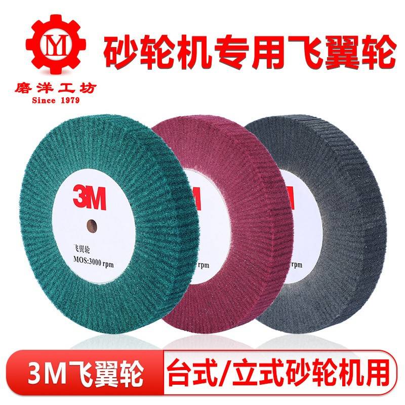 砂轮机专用3M飞翼轮台立式抛光轮不锈钢金属去毛刺打磨片菜瓜布轮