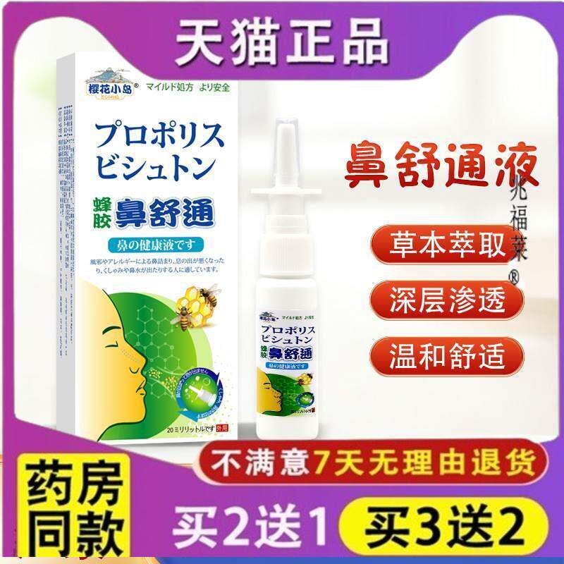 蜂胶鼻舒通喷剂鼻通保喷健液苍耳子抑菌液鼻塞鼻痒打嚏鼻康喷雾液
