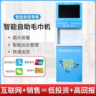 共享毛巾机自助免费一次性毛巾售货机扫码 自动售卖机酒店商场 付款