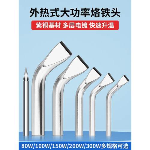 大功率外热式紫铜电烙铁头电焊笔焊锡枪弯头80尖头150W替换洛铁咀