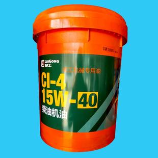 4通用CH15W40工程机械装 柳工专用机油CF 载机铲车叉车发动机油18l