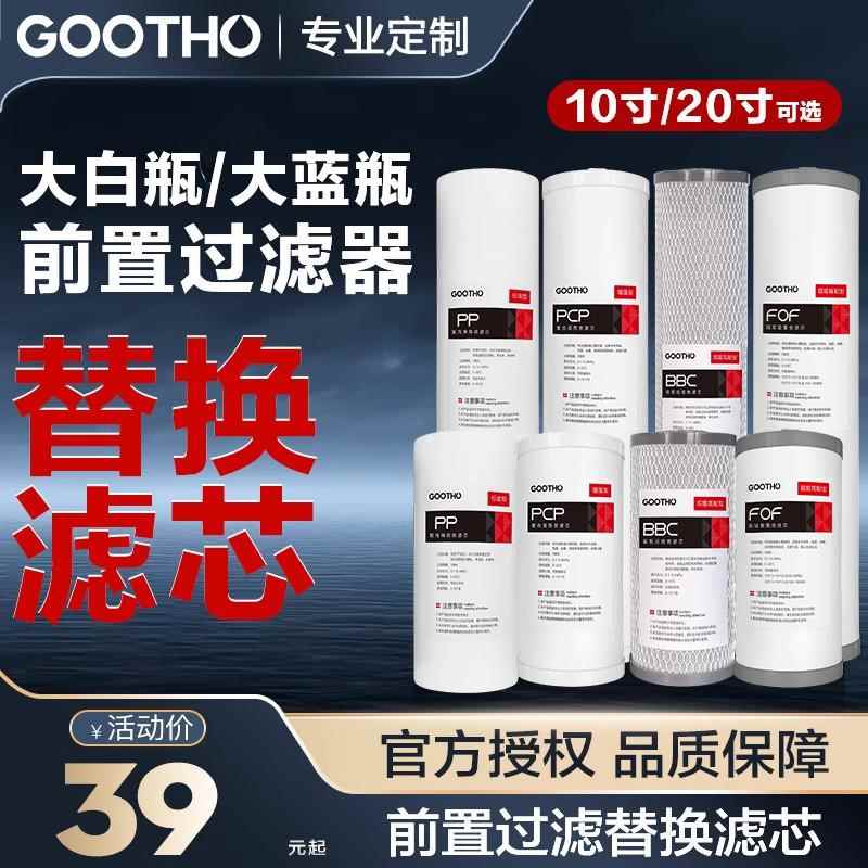 GOOTHO大白瓶前置过滤器自来水净水器10和20寸滤瓶通用替换滤芯