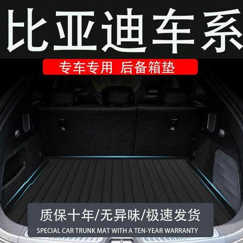 tpe比亚迪海鸥海豹06海豚海狮07护卫舰5e2f3驱逐舰05速锐后备箱垫