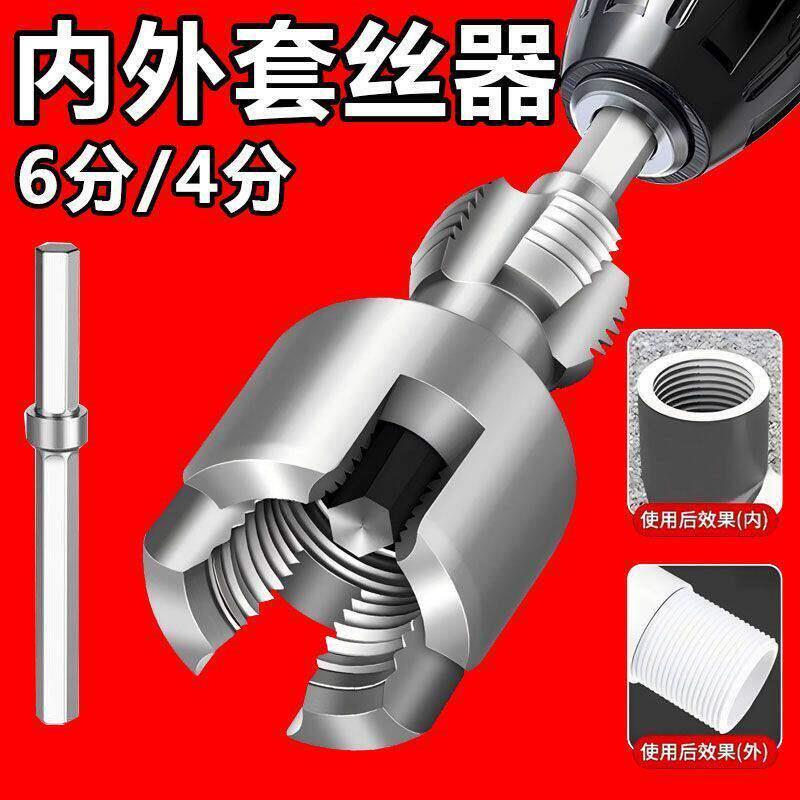 2水管内外开丝器新款家用水管内外丝开丝器46分通用新型电钻攻丝