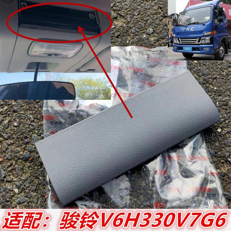 适配江淮配件骏铃V6V7H330G6货车顶棚灯装饰盖装饰板塑料扣板