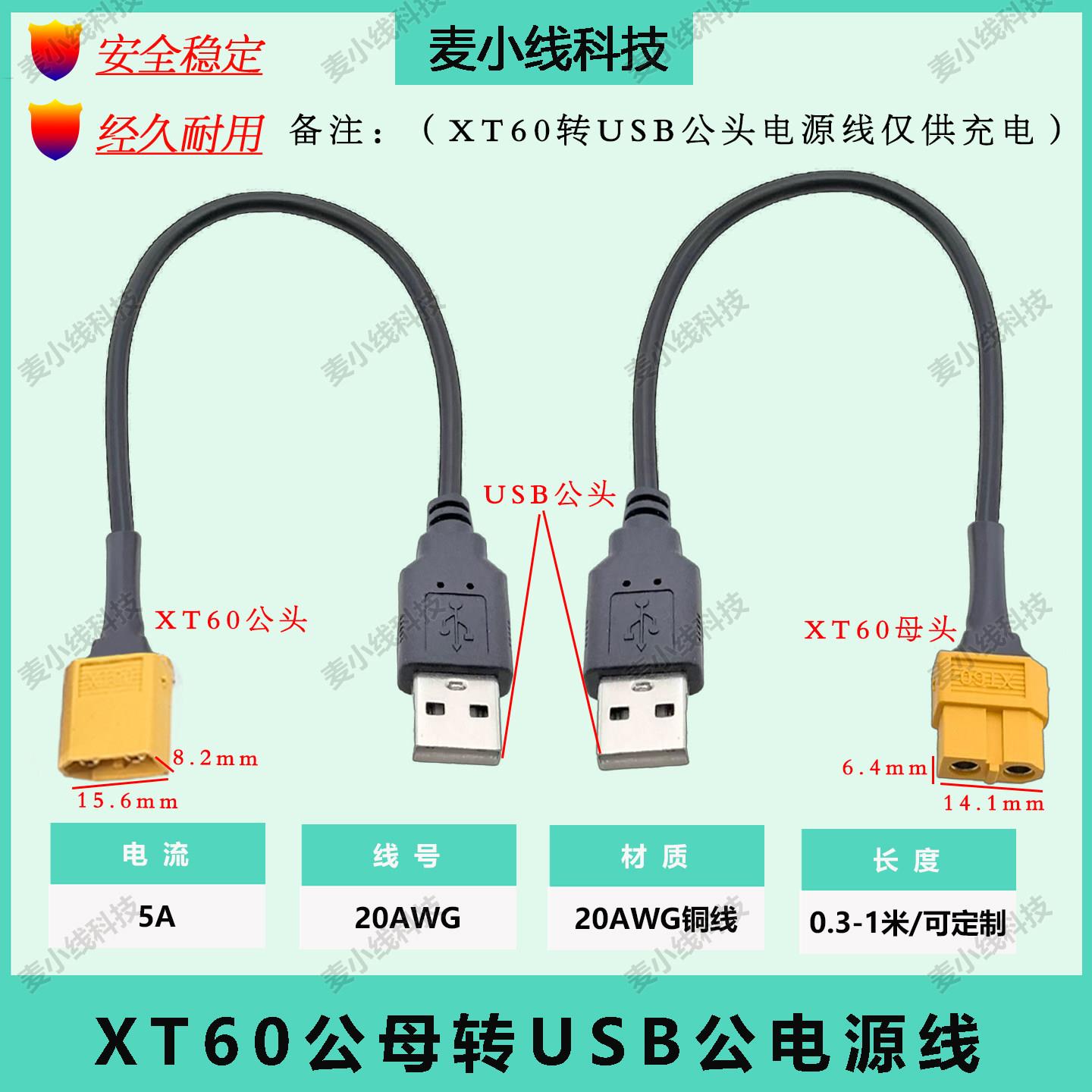 航模XT60公/母转USB公头锂电池航模穿越机无人机USB电风扇充电线