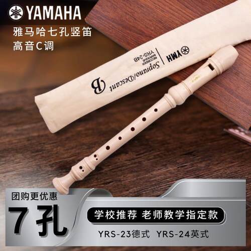直笛7孔德式YRS23英式24B高音C调学生课堂教学初学七孔直笛