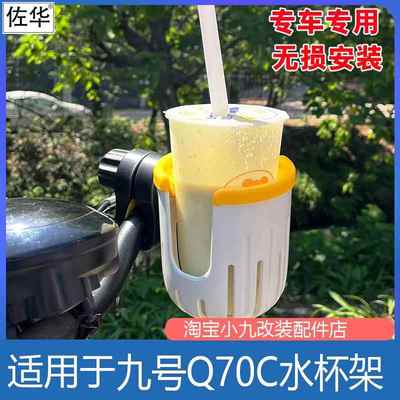 适用于九号Q70c/Q85c水杯支架Q80/Q90饮品放置支架电动车改装配件