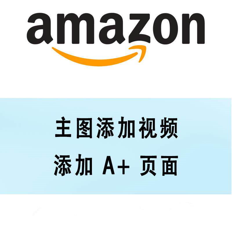 亚马逊详情描述产品图文描述A+页面