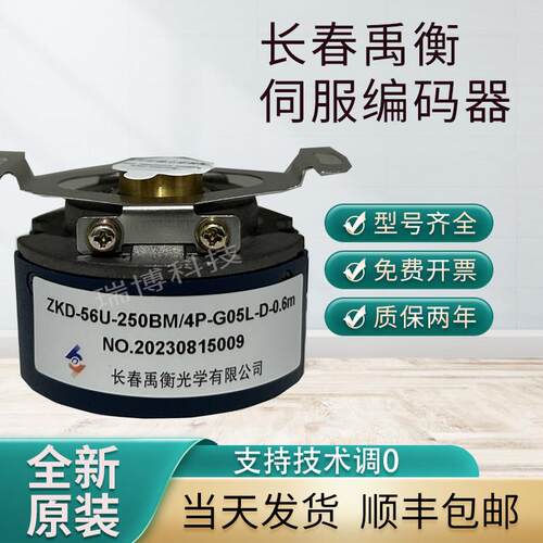 长春禹衡伺服旋转编码器ZKD-56V-250BM-G05L-D-0.4m 支持技术调0