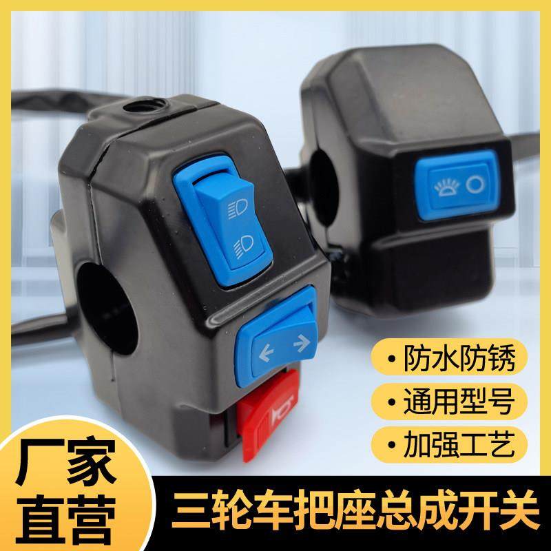 电动三轮车把座开关总成喇叭大灯转向灯开关通用总成通用开关组合,电动车/配件/交通工具,更多电动车零/配件,淘宝优惠券,粉丝福利购,淘宝优惠卷
