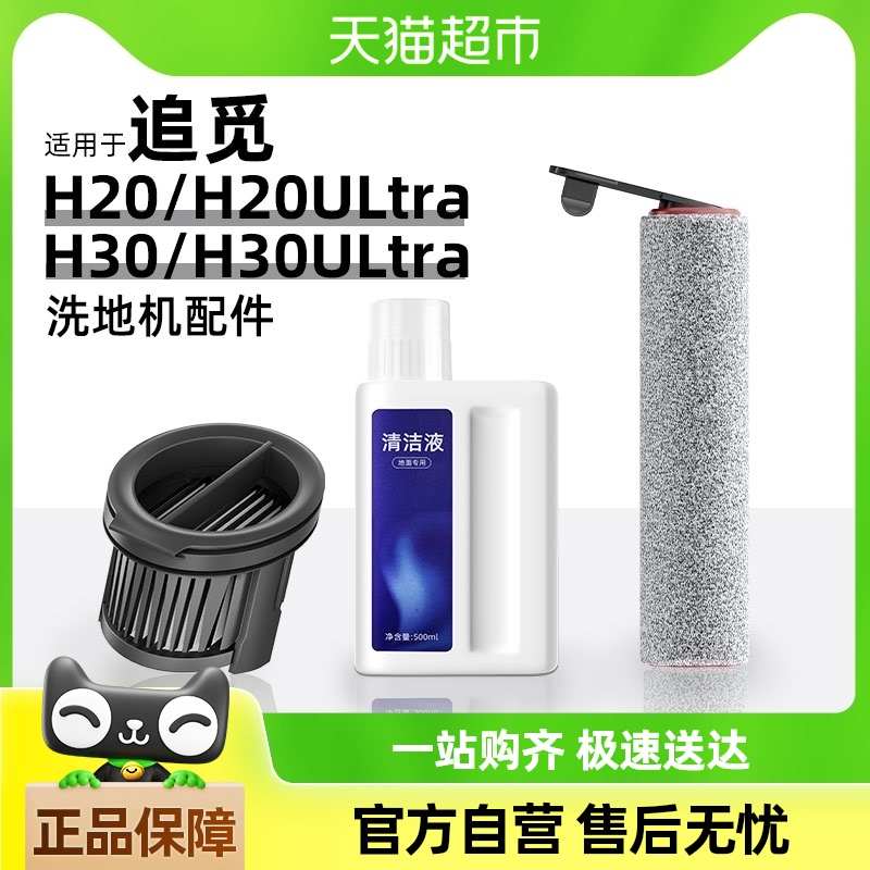 适用于追觅洗地机H20/H30Ultra地面清洁液滚刷过滤网配件
