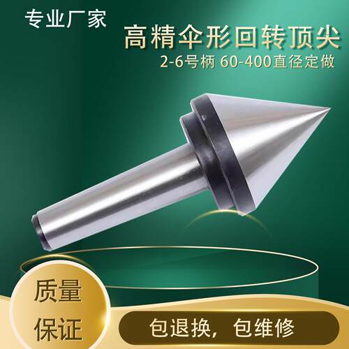 高品质伞型回转顶针蘑菇头活动莫氏柄车床活顶高精密数控车