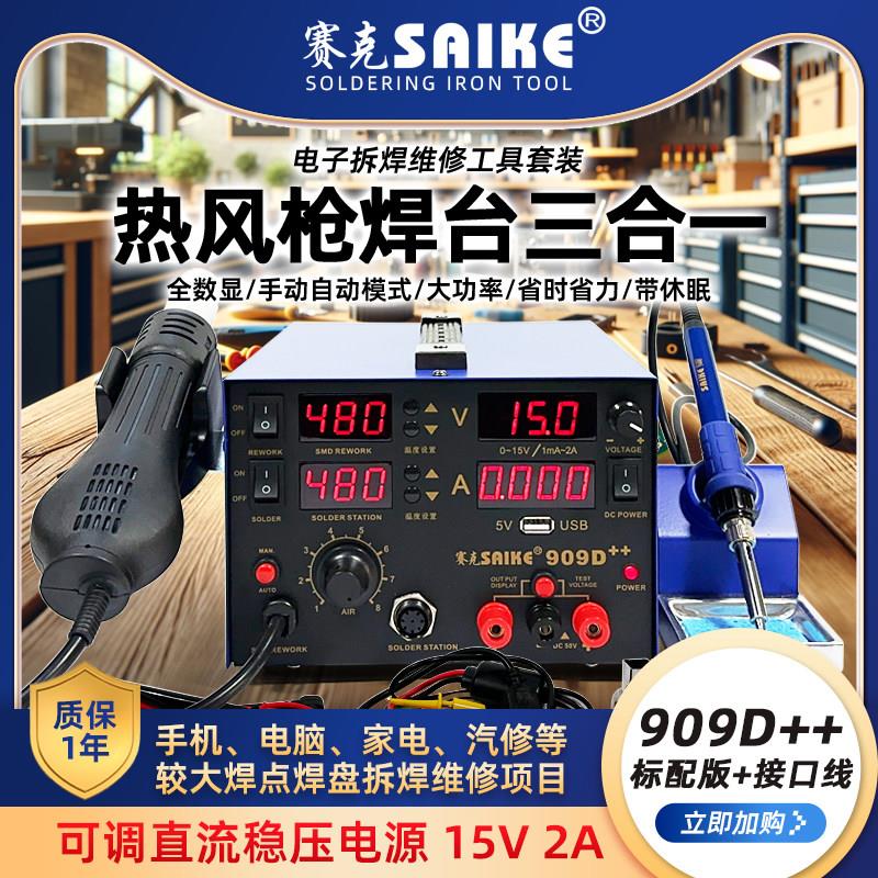 赛克909D++热风枪拆焊台电源三合一数显可调温电烙铁手机维修焊接