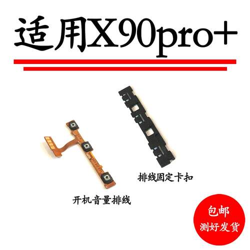 适用vivo X90PRO+开机音量排线 电源开关 边键 侧键卡子固定卡扣