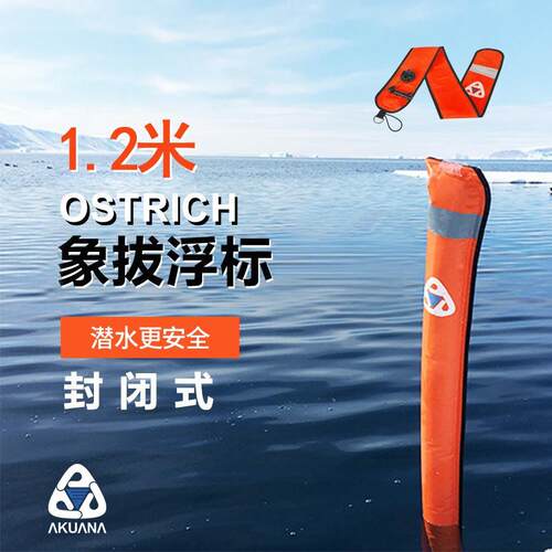 AKUANA SMB潜水浮标水肺深潜1.2米封闭&1.5米两用潜水象拔开放式
