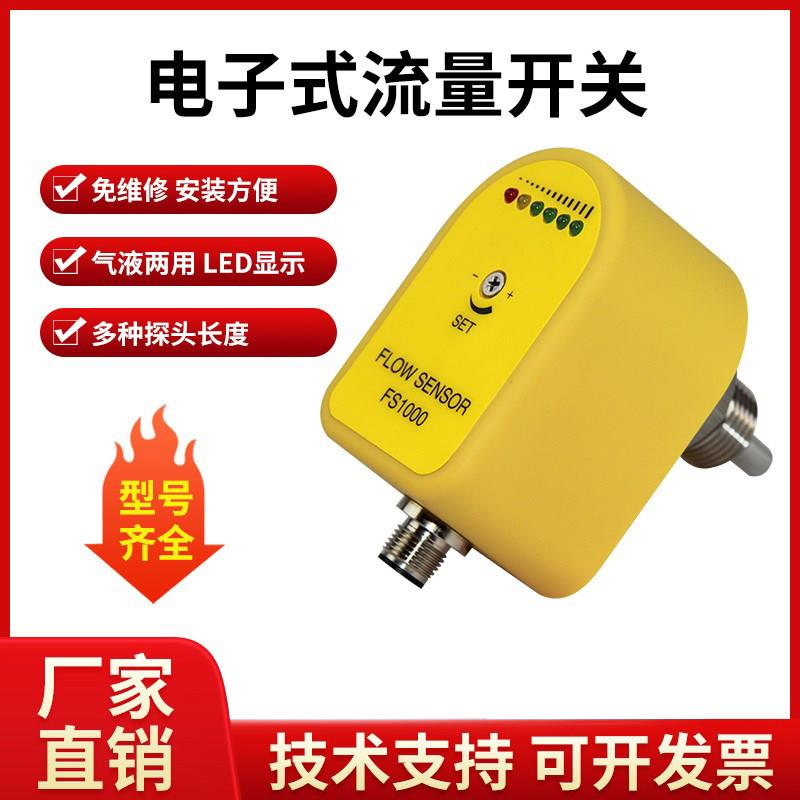热导式电子流量开关插入式液体传感器 高灵敏度水流开关监测仪器
