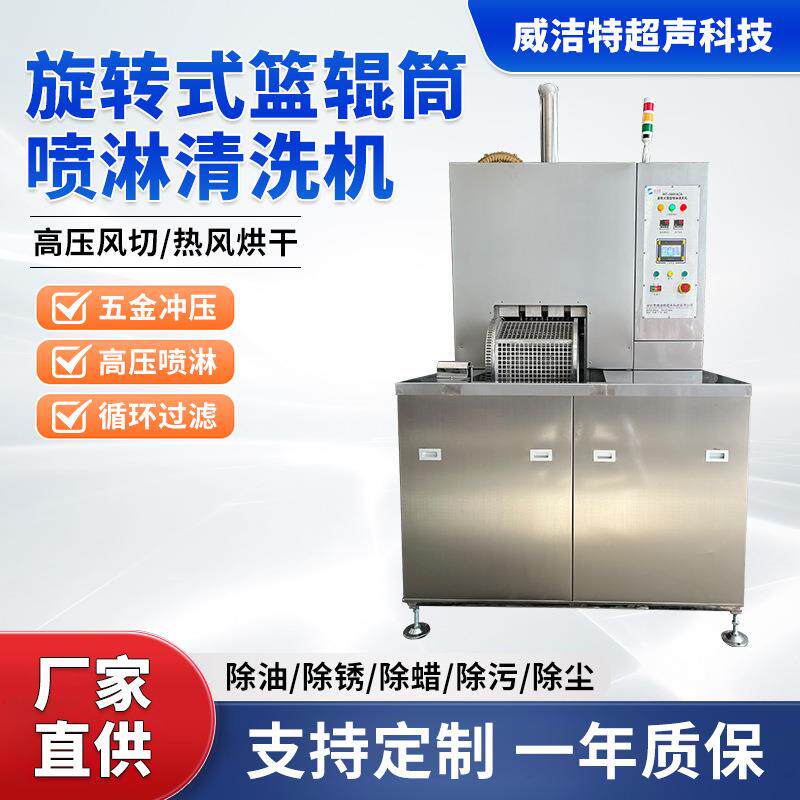 旋转式篮辊筒喷淋清洗机五金工业零件清洗除油除锈高压旋转清洗机