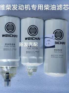 潍柴专用柴油滤芯精滤粗滤器1000422381/1000964807/1000422382