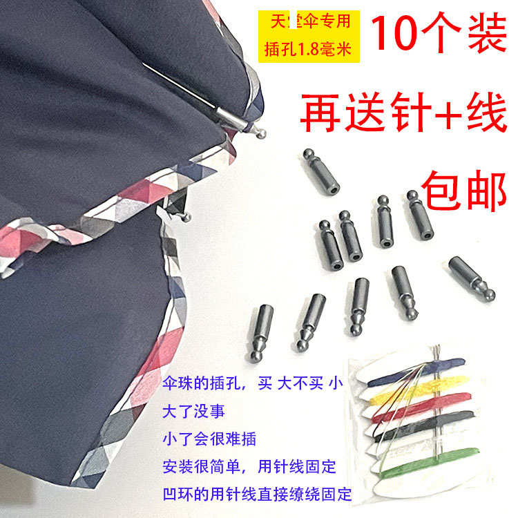 10个伞珠送针线太阳伞雨伞珠子维修天棠雨伞配件尾珠修折叠伞雨滴