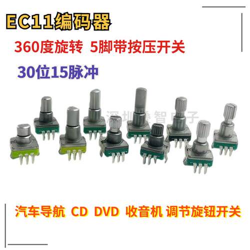EC11编码器汽车导航CD音量360度旋转带按开关调节旋钮30位15脉冲