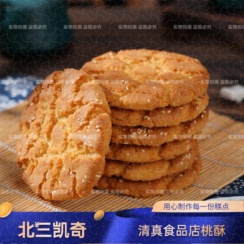 哈尔滨特产 老道外 清真 北三凯奇 桃酥 手工传统糕点 500g包邮
