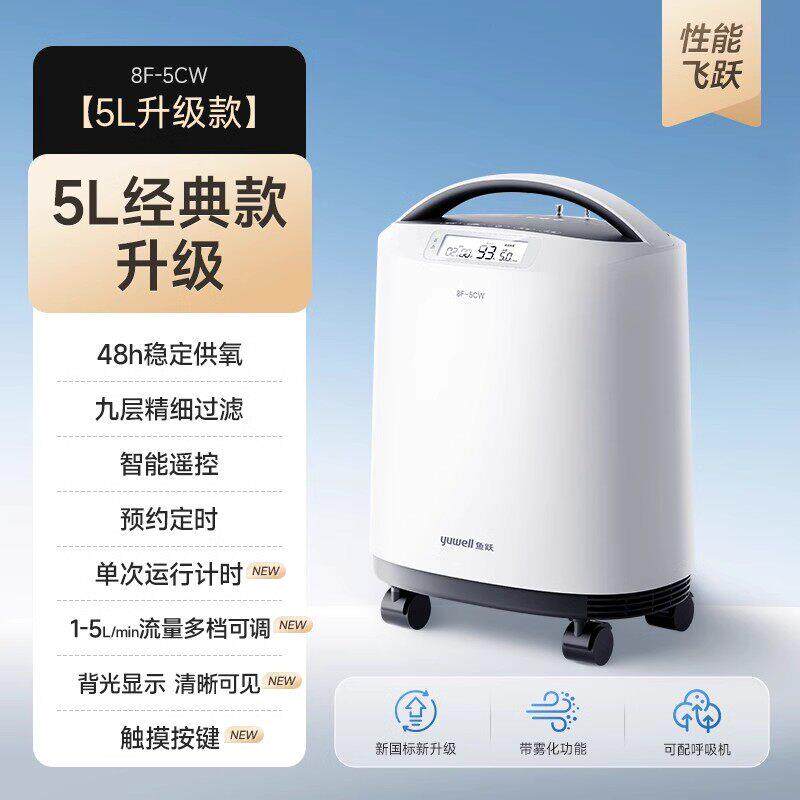 鱼跃制氧机医用级5L小型家庭用老人孕妇吸氧气机雾化一体8F-5CW
