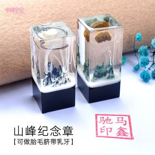 山峰胎毛章乳牙章脐带印章宝宝纪念品diy自制小雪山胎发收藏留念