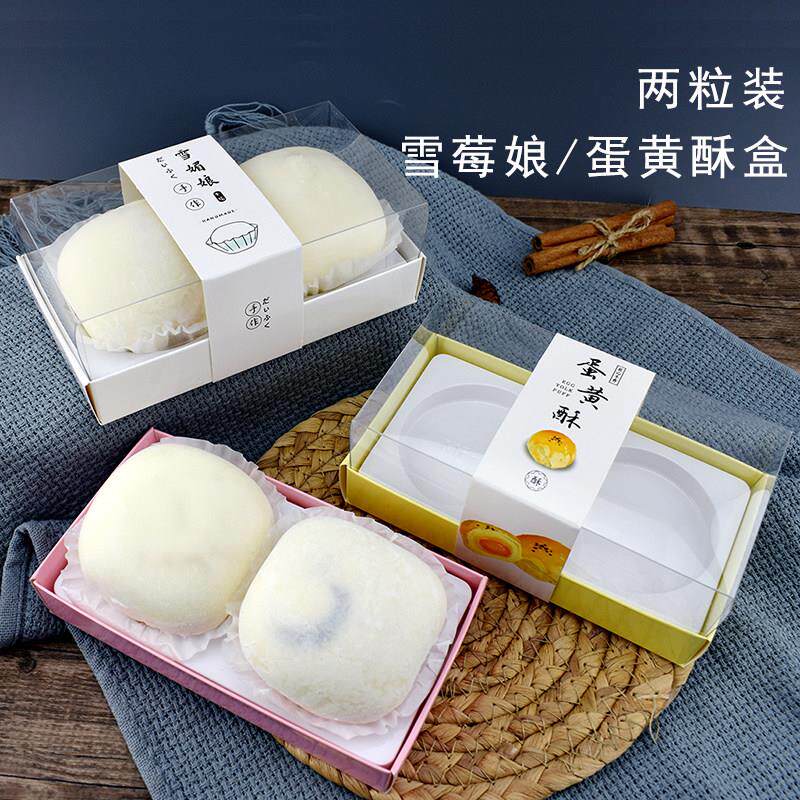 两粒雪莓娘蛋黄酥盒子MF5雪媚娘烘焙包装2粒装一盒多用100套包邮