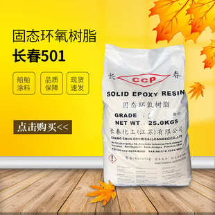 用于底漆 双酚A 型 船舶涂料 面漆 万青 长春501固态环氧树脂