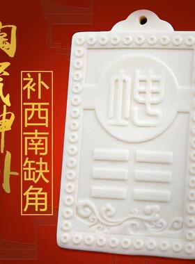 房屋西南方缺角陶瓷坤卦牌补角卦缺角中式古典风家居日月堂正品