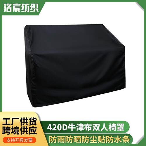 420D牛津布黑色防尘防潮双人椅罩家具罩 户外防水防雨沙发罩