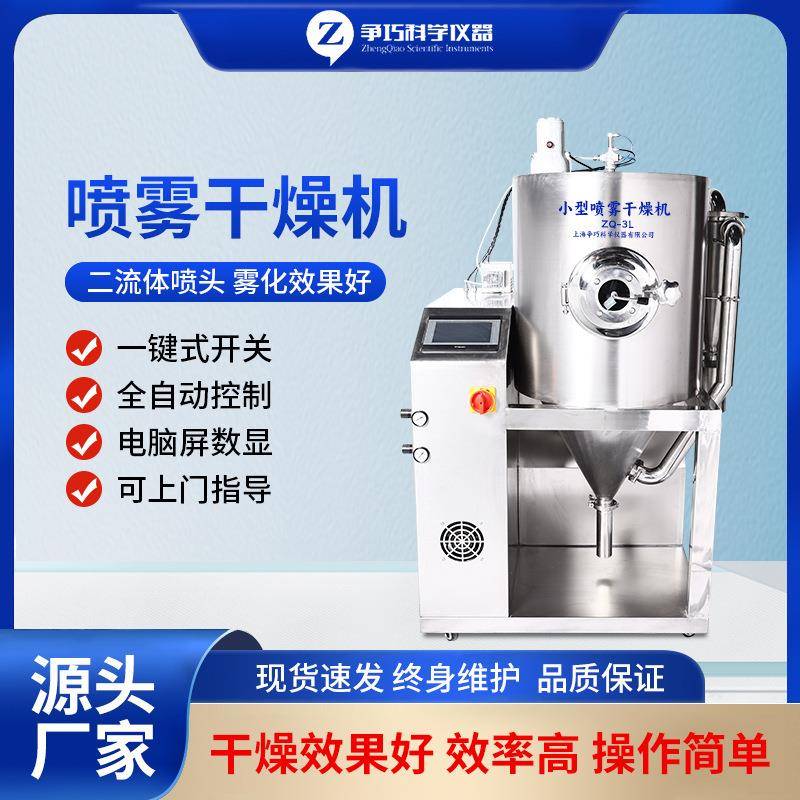 小型喷雾干燥机3L喷雾干燥机中药干燥机陶瓷粉干燥机实验室干燥