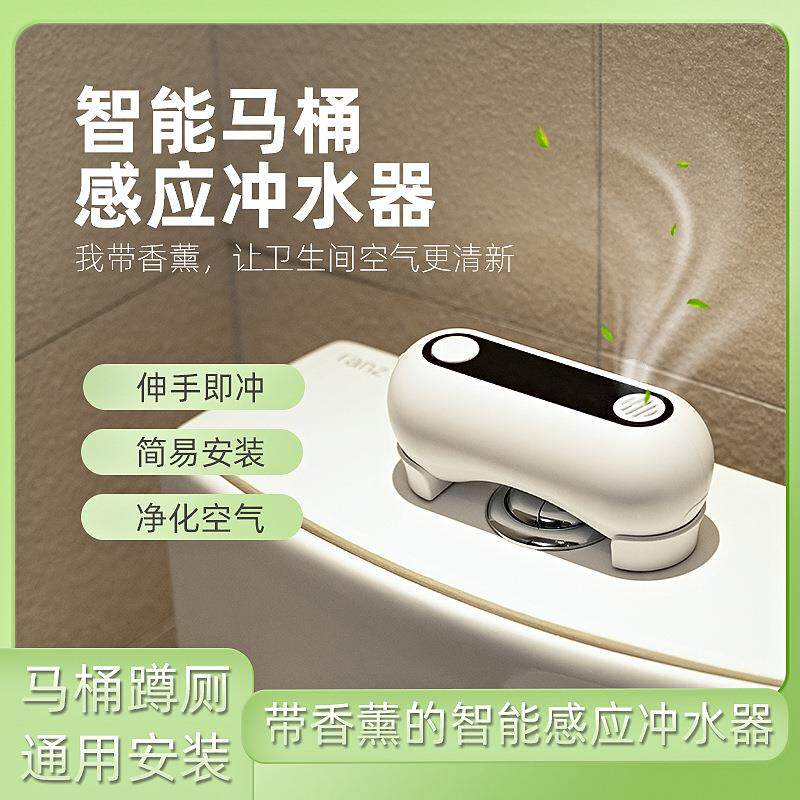 马桶带香薰自动感应冲水器智能红外线 线免安装多功能座蹲便冲厕