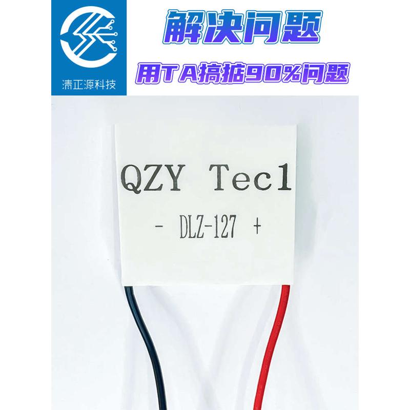 全新原装半导体制冷片12V冷热大温差高性能高强高效强度QZYDLZ127