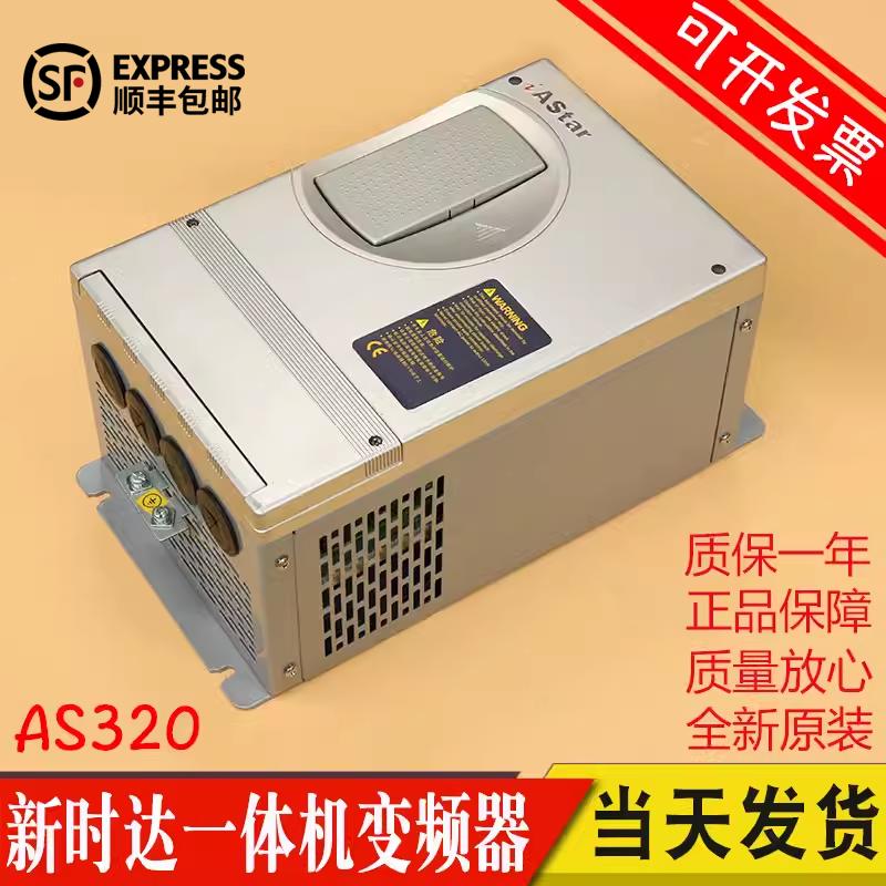 新时达AS320一体机4T05P5 4T0011 4T0015 4T07P5奥莎S3一代变频器