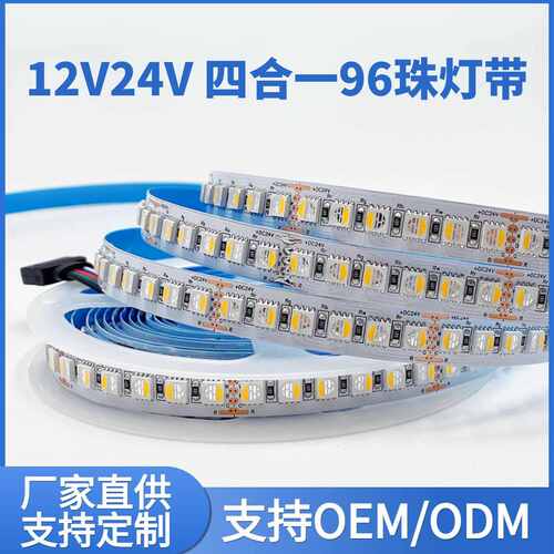 四合一5050rgbw灯带120rgbww家装室内24v照明灯箱氛围灯led灯条