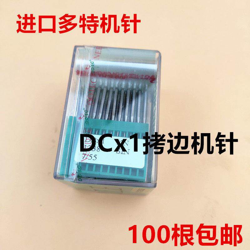 进口多特机针DC*1工业拷边机针 包缝机机针 锁边码边机针DCX1