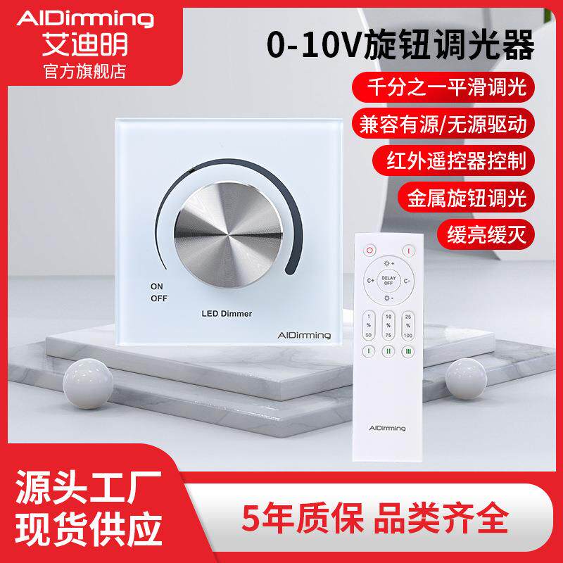 LED旋钮调光器0-10V商业照明控制器远程遥控单双色智能无极调光器