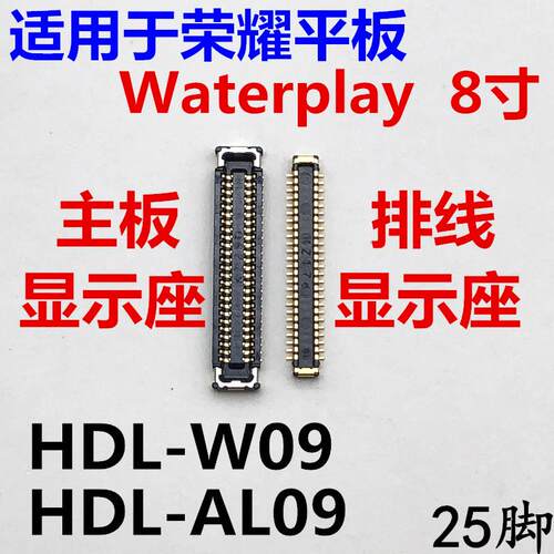 适用平板荣耀waterplay主板显示座HDL-W09/AL09内联接口屏幕排线
