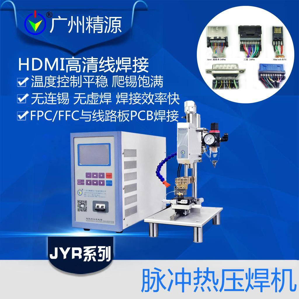 HDMI高清线焊接机脉冲热压焊机逆变直流热压焊机广州精源JYEE
