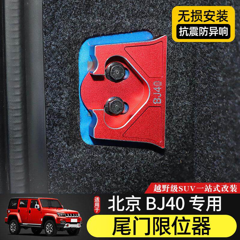 BJ40尾门限位器适用于 于北京BJ40Plus后门防异响改装定位器替换