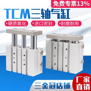 大推力小型三杆三轴气缸TCM12/16/20/25X10X30X40X50X75X80X100S